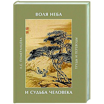 Воля неба и судьба человека. Труды и переводы Воля неба и судьба человека. Труды и переводы