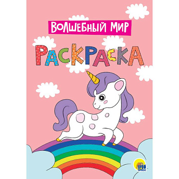 Раскраска. Волшебный мир Раскраска. Волшебный мир