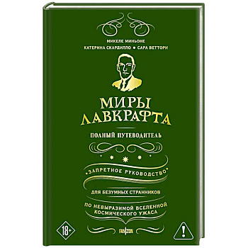 Миры Лавкрафта. Полный путеводитель