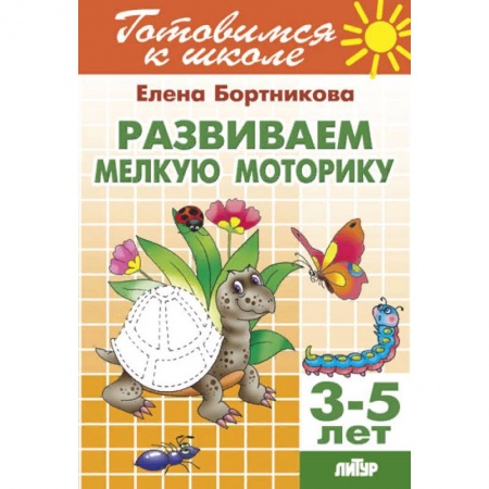 Письмо, мелкая моторика, книга Развиваем мелкую моторику. Для детей 3-5 лет заказать