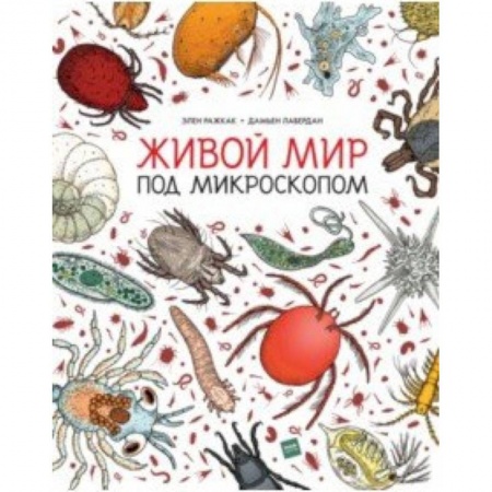 Животный и растительный мир, книга Живой мир под микроскопом заказать