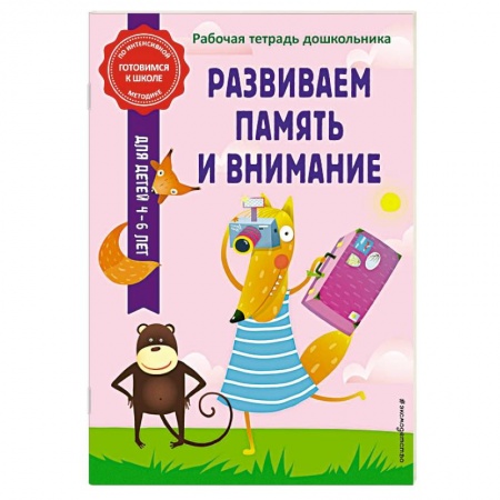 Развитие внимания и воображения, книга Развиваем память и внимание заказать