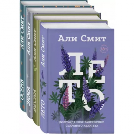 Зарубежная современная проза, книга Сезонный квартет Али Смит. Комплект из 4-х книг заказать