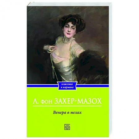 Зарубежная классика, книга Венера в мехах заказать
