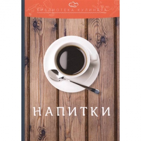 Напитки, книга Напитки заказать