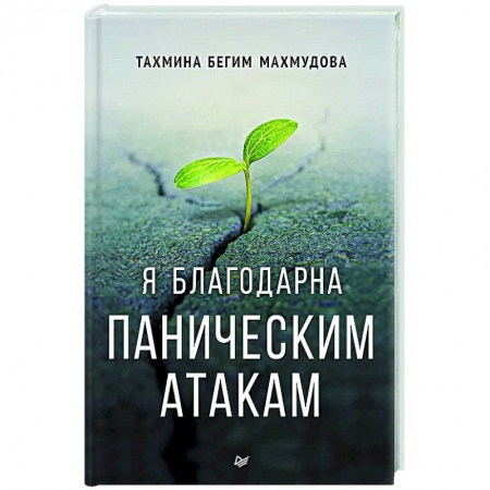 Психологическая практика, книга Я благодарна паническим атакам заказать