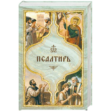 Священное Писание. Комментарии, толкования, книга Псалтирь святого пророка Давида с поминовением живых и усопших заказать