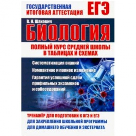 Биология, книга Биология. Полный курс средней школы в таблицах и схемах заказать