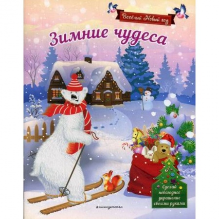 Активные игры дома и на улице, книга Зимние чудеса заказать