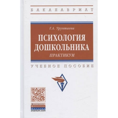 Психология, книга Психология дошкольника. Практикум. Учебное пособие заказать