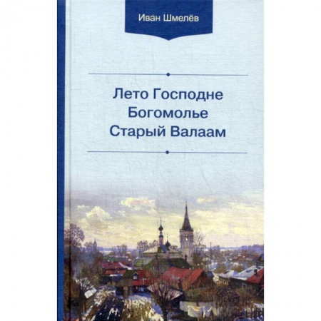Духовная литература, книга Лето Господне. Богомолье. Старый Валаам заказать