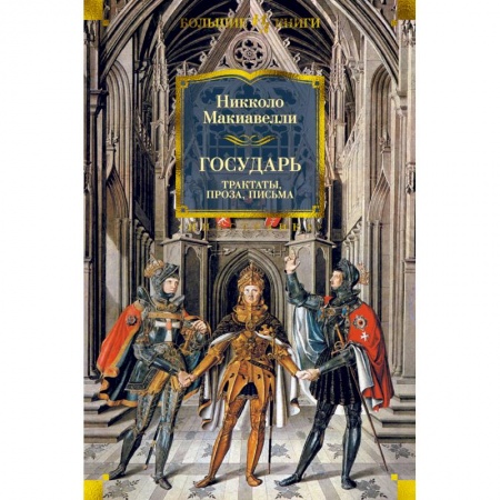 Философия, книга Государь.Трактаты, проза, письма заказать
