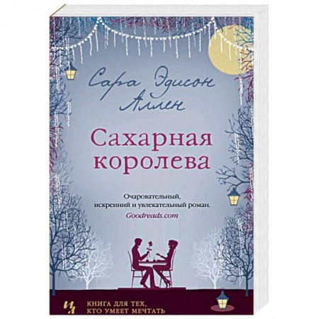 Зарубежная современная проза, книга Сахарная королева заказать