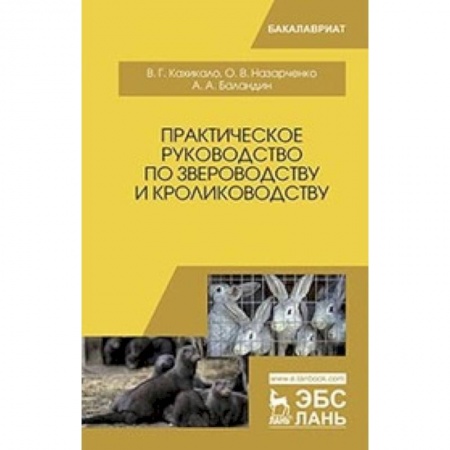 Ветеринария, книга Практическое руководство по звероводству и кролиководству заказать