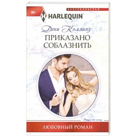 Зарубежный любовный роман, книга Приказано соблазнить заказать