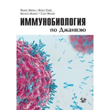 Биологические науки. Анатомия, книга Иммунобиология по Джанвэю заказать