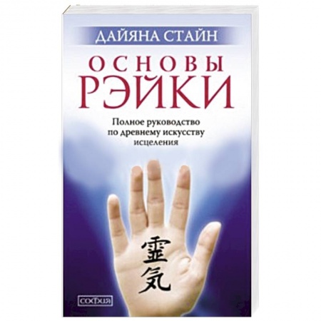 Книги, книга Основы Рэйки. Полное руководство по древнему искусству исцеления заказать