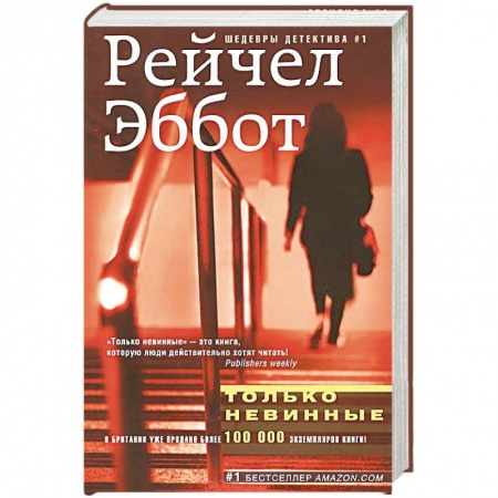 Книги, книга Только невинные заказать
