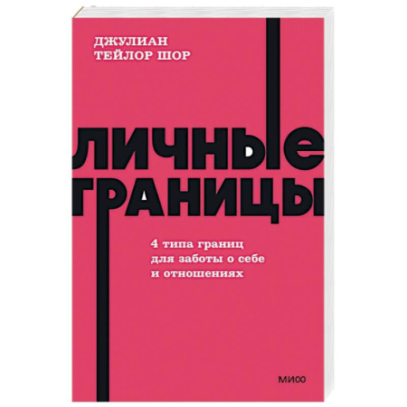 Психология отношений, книга Личные границы. 4 типа границ для заботы о себе и отношениях заказать