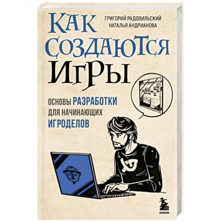 Графика, дизайн, книга Как создаются игры. Основы разработки для начинающих игроделов заказать