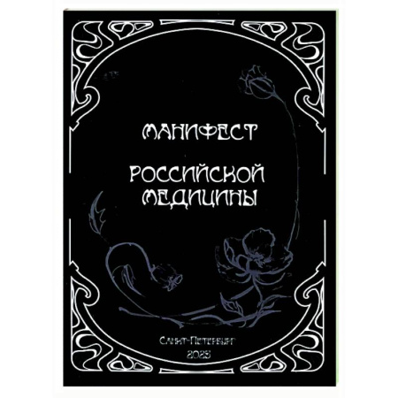 История медицины, книга Манифест российской медицины заказать