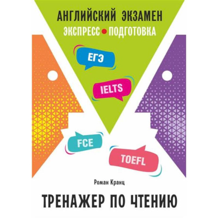 Детям. Школьникам. Студентам, книга Английский экзамен. Тренажер по чтению заказать