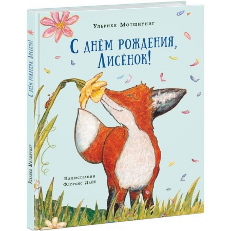 Книги, книга С днём рождения, Лисёнок! заказать