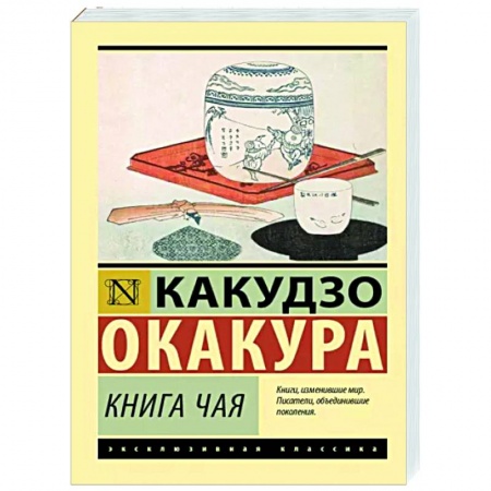 Зарубежная классика, книга Книга чая заказать