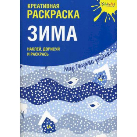 Книжки с наклейками, книга Креативная раскраска с наклейками 'Зима' заказать