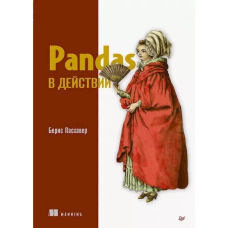 Разработка и проектирование программ. CASE-технологии, книга Pandas в действии заказать