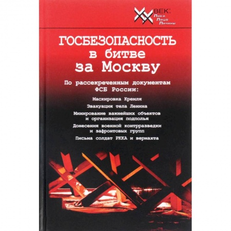 Вторая мировая война (1939-1945), книга Госбезопасность в битве за Москву. Документы, рассекреченные ФСБ России заказать