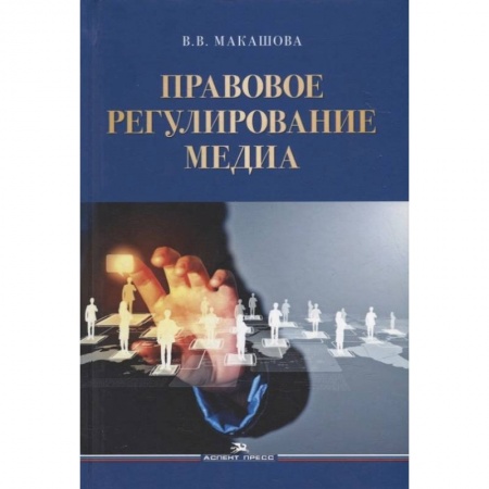 Средства массовой информации. Книжное дело, книга Правовое регулирование медиа: Учебное пособие заказать