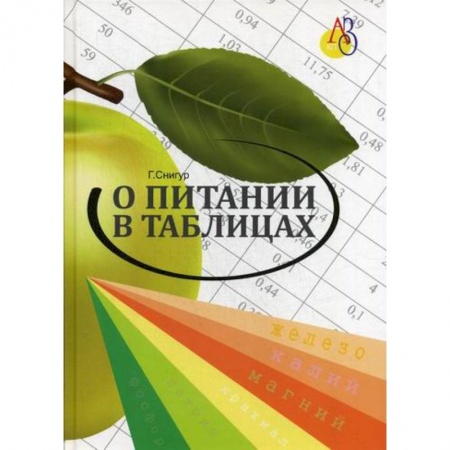 Питание при заболеваниях, книга О питании в таблицах для всех, кто хочет быть здоровым заказать