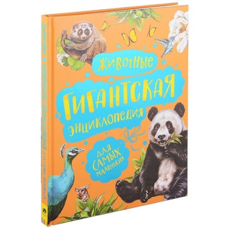 Животный и растительный мир, книга Животные. Гигантская энциклопедия для самых маленьких заказать
