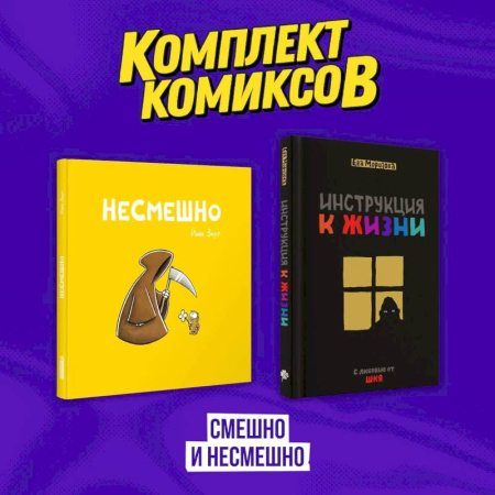 Комиксы. Манга, книга Комплект комиксов 'Смешно и Несмешно' заказать