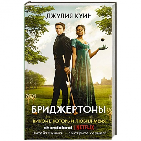 Зарубежный любовный роман, книга Виконт, который любил меня заказать