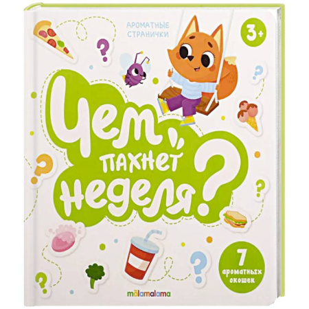Книги для самых маленьких (0-3 года), книга Книга с ароматами 'Чем пахнет неделя' заказать