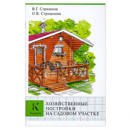 Книги, книга Хозяйственные постройки на садовом участке заказать