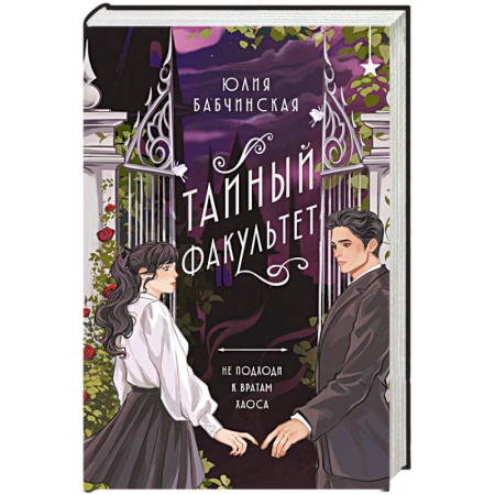 Русское фэнтези, книга Тайный факультет заказать