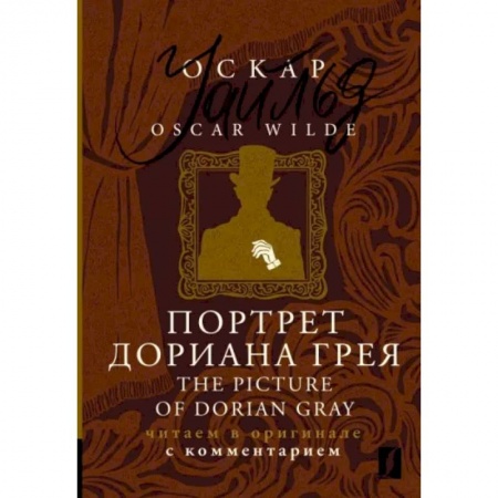 Чтение на английском языке, книга Портрет Дориана Грея = The Picture of Dorian Gray заказать
