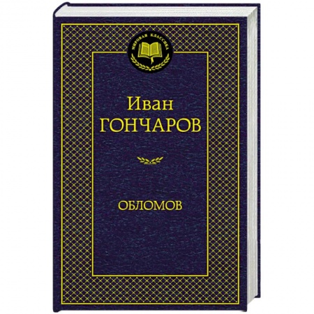 Русская современная проза, книга Обломов заказать
