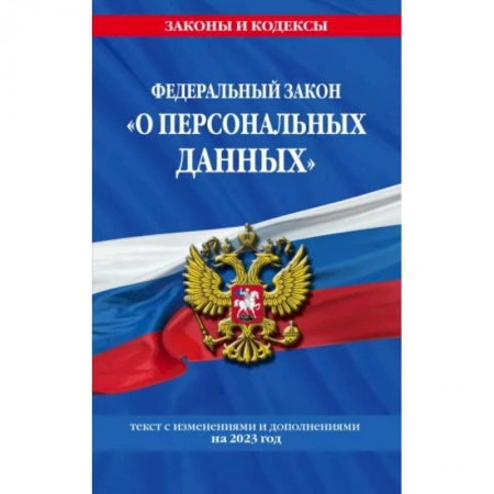 Отрасли знаний, примыкающие к юриспруденции, книга ФЗ «О персональных данных» заказать