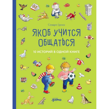 Сказки зарубежных писателей, книга Якоб учится общаться. 10 историй в одной книге заказать