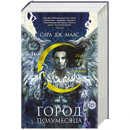 Зарубежное фэнтези, книга Город Полумесяца. Дом Неба и Дыхания заказать