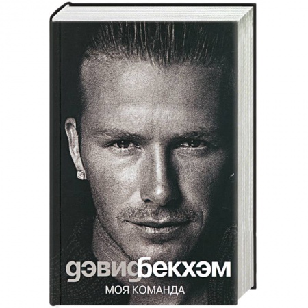 Книги, книга Дэвид Бекхэм. Моя команда заказать