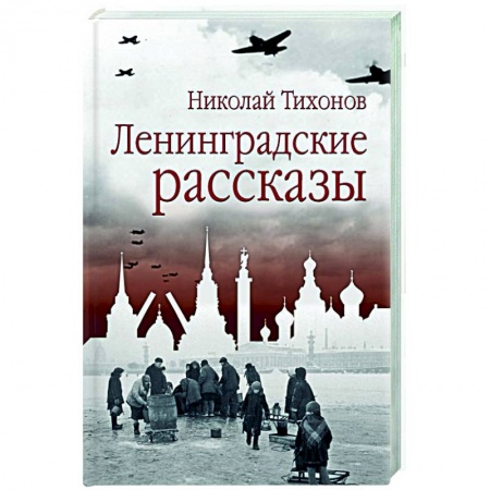 Русская классика, книга Ленинградские рассказы заказать