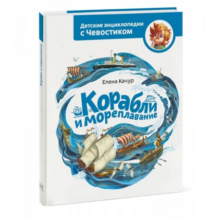 Наука. Техника. Транспорт, книга Корабли и мореплавание заказать