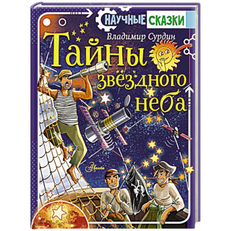 Человек. Земля. Вселенная, книга Тайны звёздного неба заказать