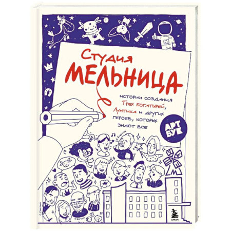 Кино. Киноискусство, книга Студия Мельница. Истории создания Трех богатырей, Лунтика и других героев, которых знают все заказать