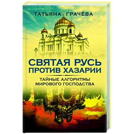 История Древней Руси. Средневековье, книга Святая Русь против Хазарии. Тайные алгоритмы мирового господства заказать
